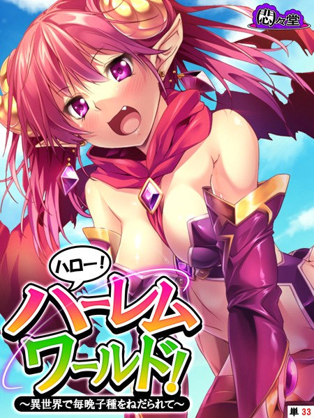 ハロー！ハーレムワールド！（単話）は無料で読める？エロ漫画を立ち読み