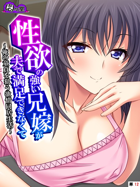 性欲の強い兄嫁が夫で満足できなくての配信先は？エロ漫画を無料で立ち読み