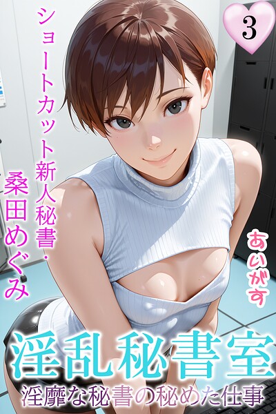 淫乱秘書室 淫靡な役員秘書の秘めたの配信先は？エロ漫画を無料で立ち読み