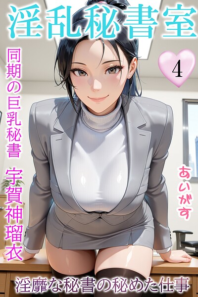 淫乱秘書室 淫靡な役員秘書の秘めた仕事 - エロ漫画の画像