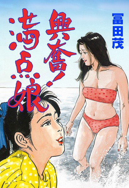 興奮！満点娘の配信先は？エロ漫画を無料で立ち読み