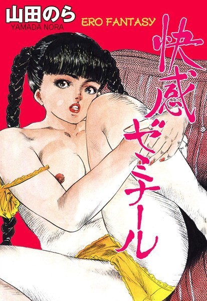 快感ゼミナール - エロ漫画の画像