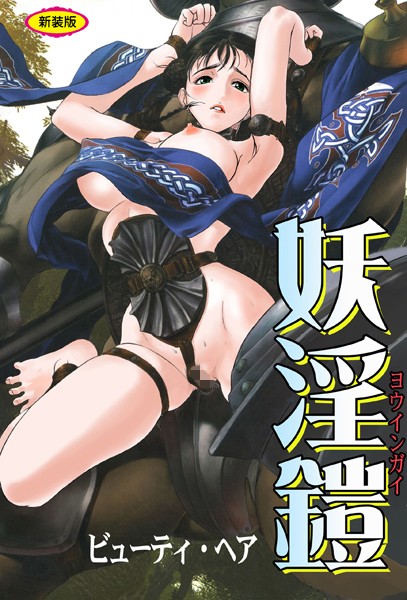 妖淫鎧【新装版】 - エロ漫画の画像