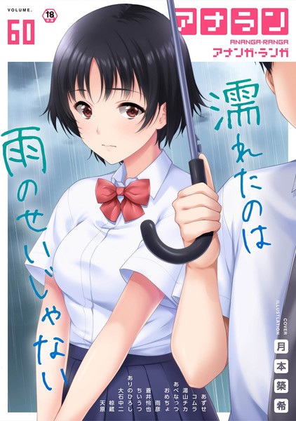 アナンガ・ランガ Vol.60 - エロ漫画の画像