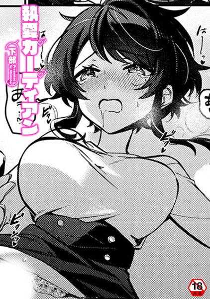 執愛ガーディアン（単話） - エロ漫画の画像