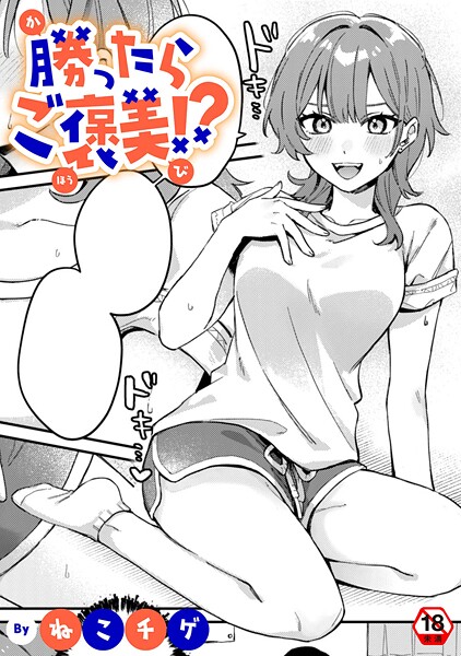 勝ったらご褒美！？（単話） - エロ漫画の画像