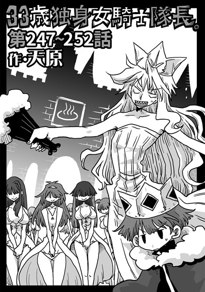 33歳独身女騎士隊長。（単話）は無料で読める？エロ漫画を立ち読み