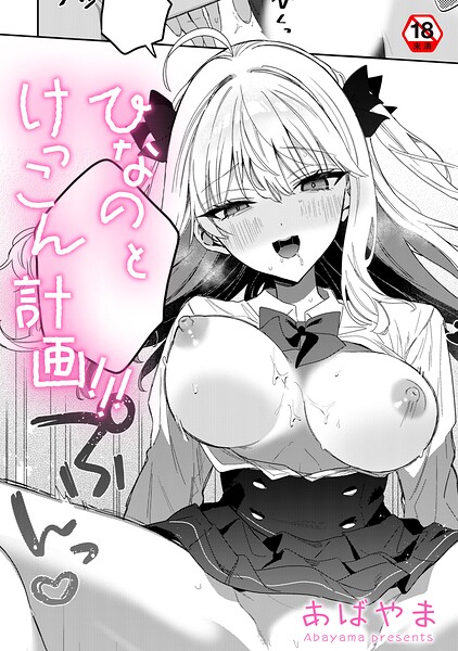 ひなの と けっこん 計画！！！（単話） - エロ漫画の画像