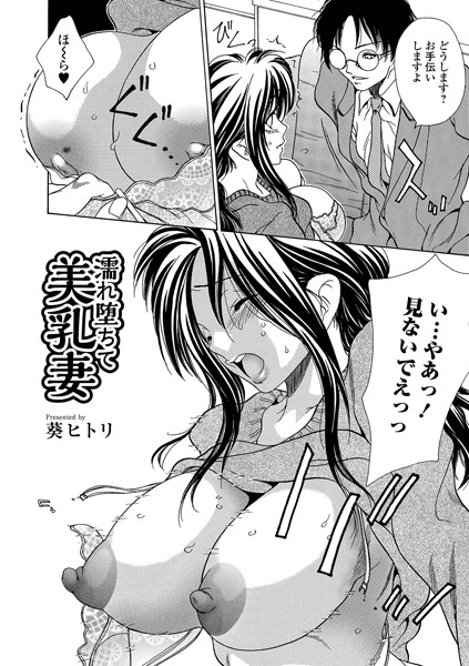 濡れ堕ちて美乳妻（単話） - エロ漫画の画像
