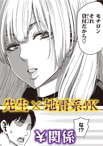 吸われる先生の俺と吸い取る生徒の地雷系女子（単話） - エロ漫画の画像