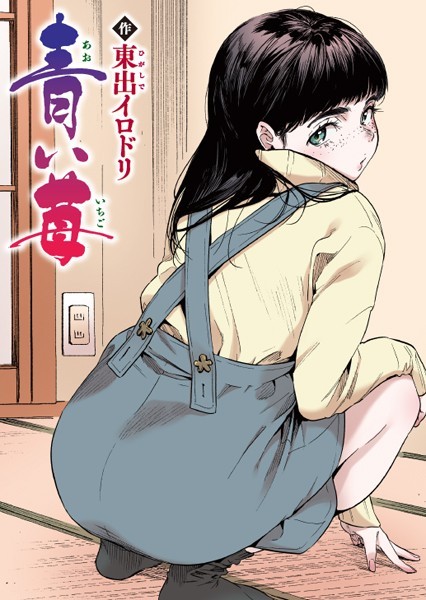 青い苺【フルカラー版】（単話） - エロ漫画の画像