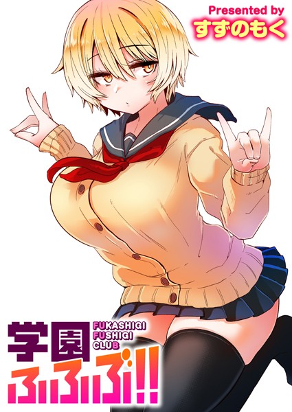 学園ふふぶ！（単話） - エロ漫画の画像