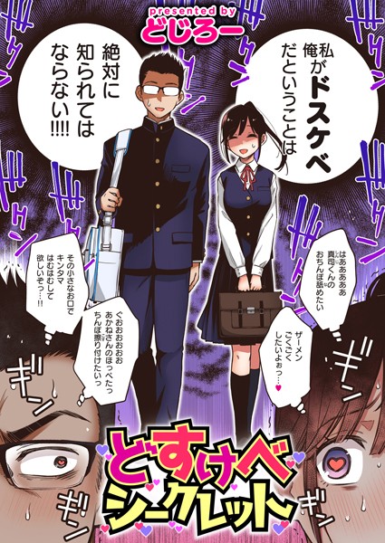 どすけべシークレット（単話）は無料で読める？エロ漫画を立ち読み