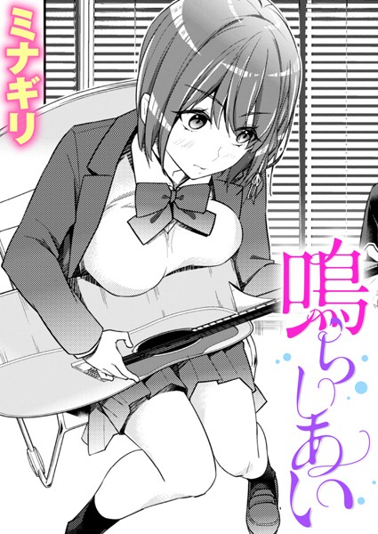 鳴らしあい（単話） - エロ漫画の画像