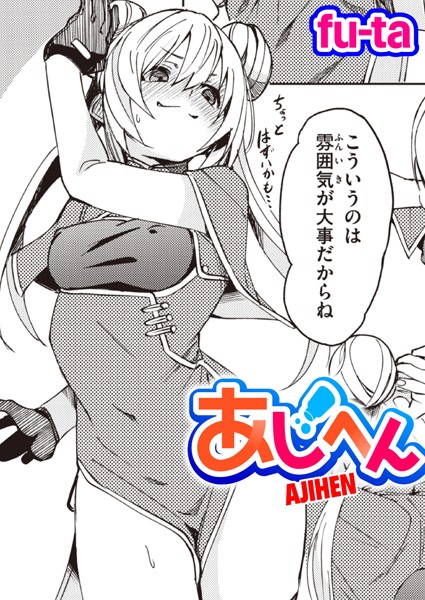 あじへん（単話）は無料で読める？エロ漫画を立ち読み