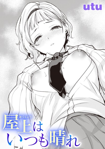 屋上はいつも晴れ（単話）は無料で読める？エロ漫画を立ち読み