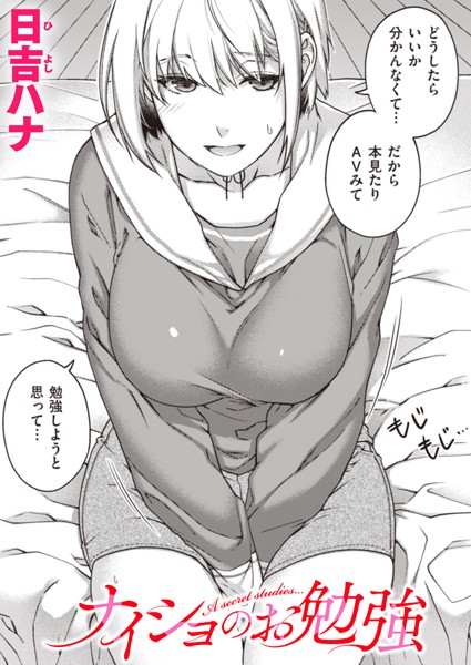 ナイショのお勉強（単話） - エロ漫画の画像