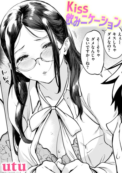 Kiss飲みニケーション（単話） - エロ漫画の画像