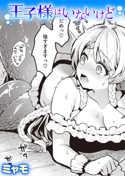 王子様はいないけど（単話） - エロ漫画の画像