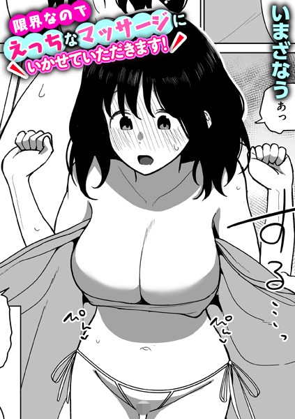 限界なのでえっちなマッサージにいかせていただきます！（単話） - エロ漫画の画像