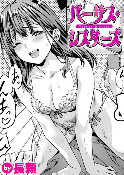 バーサス・シスターズ（単話） - エロ漫画の画像