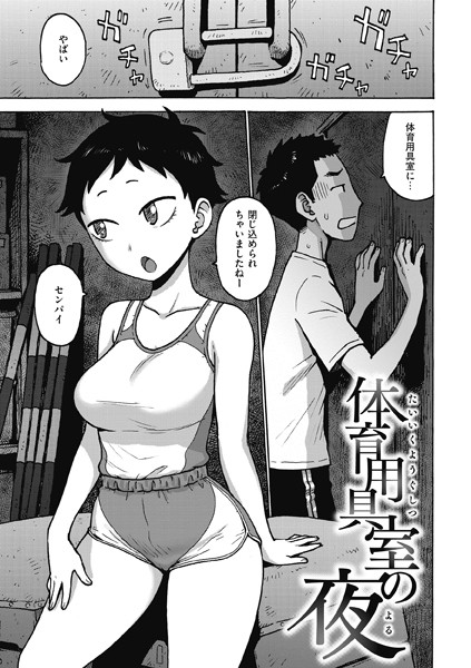 体育用具室の夜（単話）の配信先は？エロ漫画を無料で立ち読み