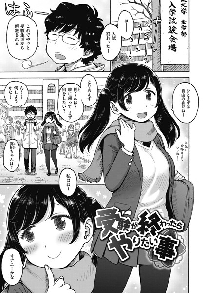 受験が終わったらやりたい事（単話） - エロ漫画の画像