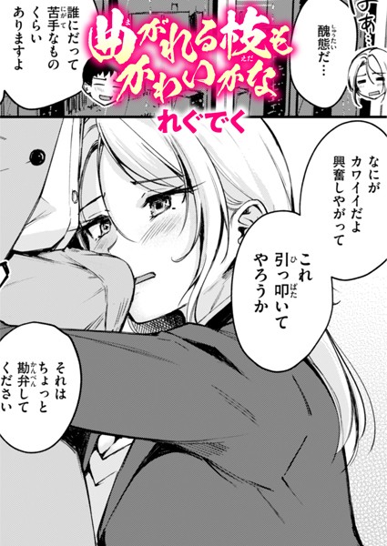 曲がれる枝もかわいかな（単話） - エロ漫画の画像