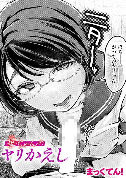 華ちゃんのヤリかえし（単話） - エロ漫画の画像