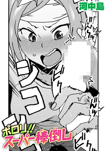 ポロリ！！スーパー棒倒し（単話） - エロ漫画の画像