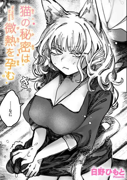 猫の秘密は微熱を孕む（単話）の配信先は？エロ漫画を無料で立ち読み
