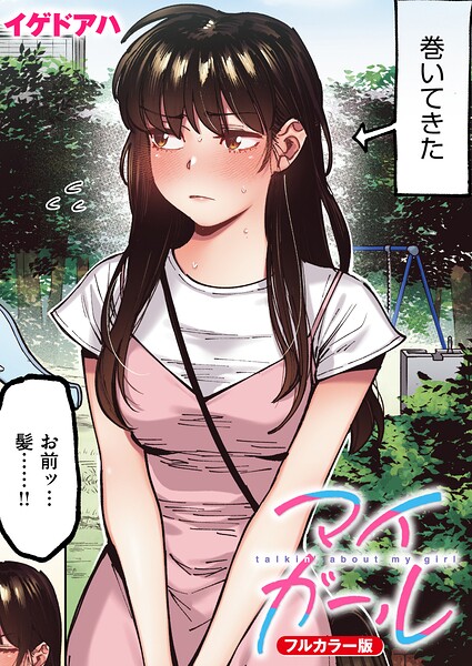 マイガール【フルカラー版】（単話） - エロ漫画の画像