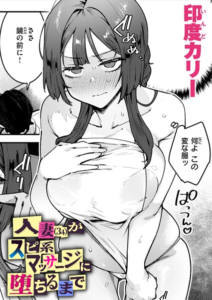 人妻（34）がスピ系マッサージに堕ちるまで（単話） - エロ漫画の画像