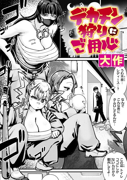 デカチン狩りにご用心（単話） - エロ漫画の画像