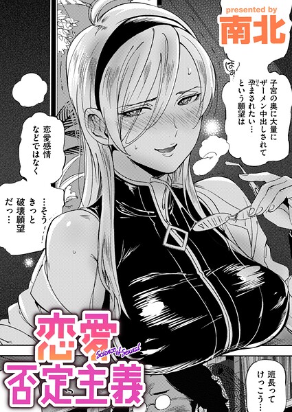 恋愛否定主義（単話） - エロ漫画の画像