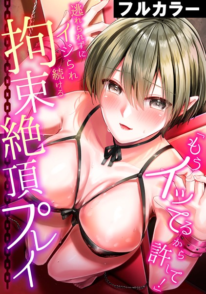 「もうイッてるから許して！」逃れられずにイジられ続ける拘束絶頂プレイ【フルカラー】 - エロ漫画の画像