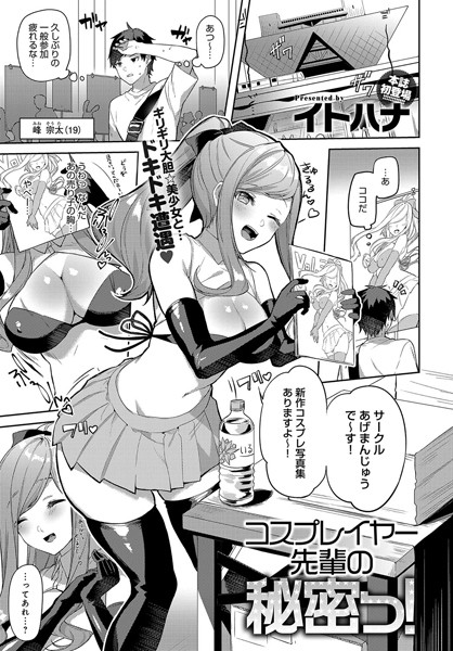 コスプレイヤー先輩の秘密っ！（単話） - エロ漫画の画像
