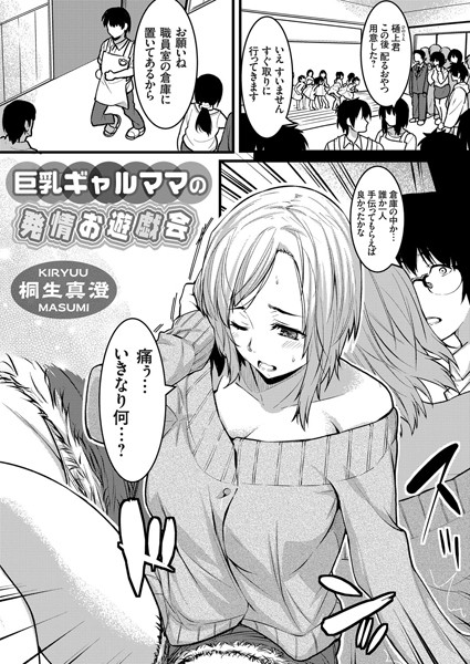 巨乳ギャルママの発情お遊戯会（単話） - エロ漫画の画像