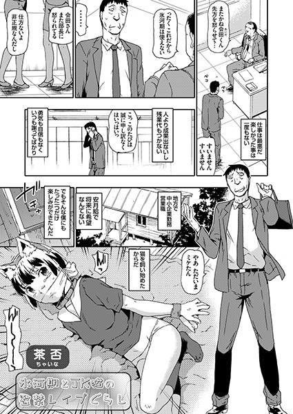 氷河期とJK猫の監禁レ●プぐらし（単話） - エロ漫画の画像