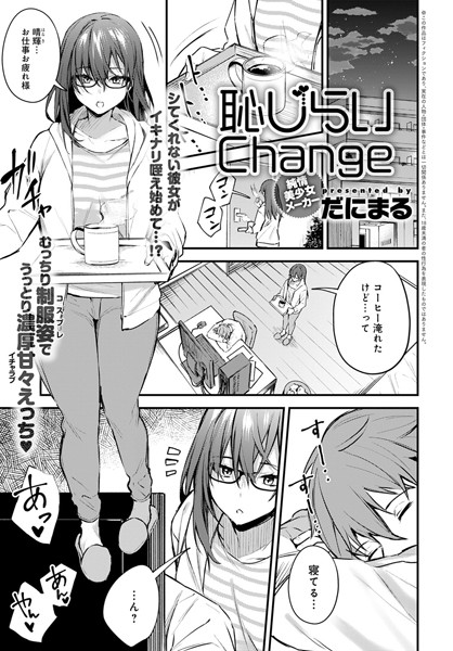 恥じらいChange（単話） - エロ漫画の画像