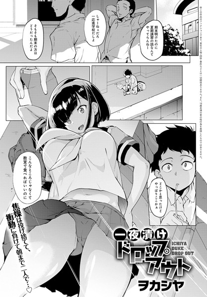 一夜漬けドロップアウト（単話） - エロ漫画の画像