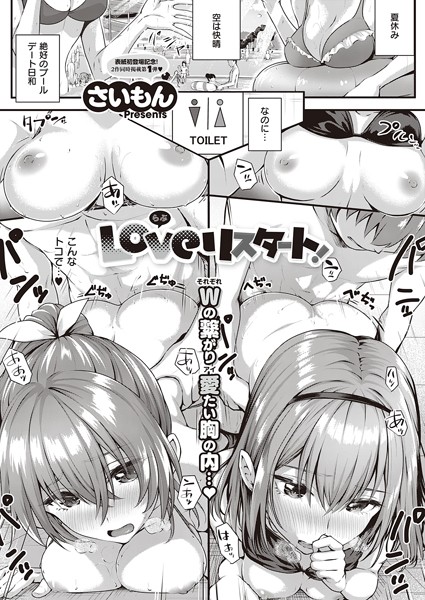 Loveリスタート！（単話） - エロ漫画の画像