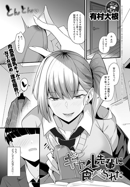 ギャル先輩に食べられた（単話） - エロ漫画の画像