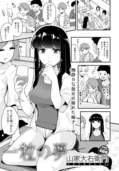 一粒の夢（単話） - エロ漫画の画像