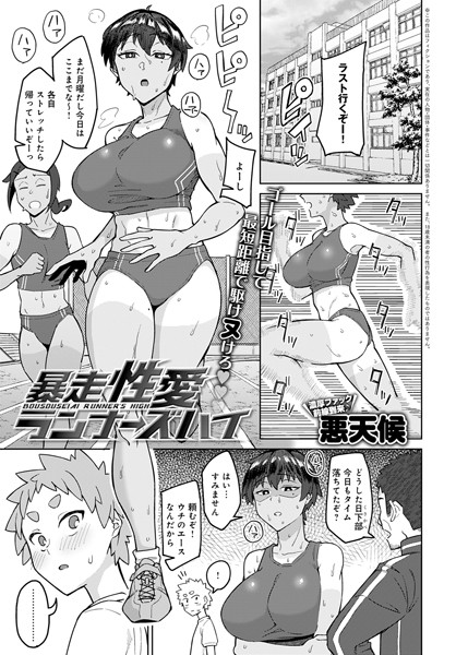 暴走性愛ランナーズハイ（単話） - エロ漫画の画像