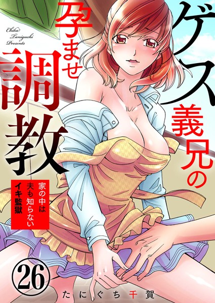 ゲス義兄の孕ませ調教〜家の中は夫も知らないイキ監獄〜（単話） - エロ漫画の画像