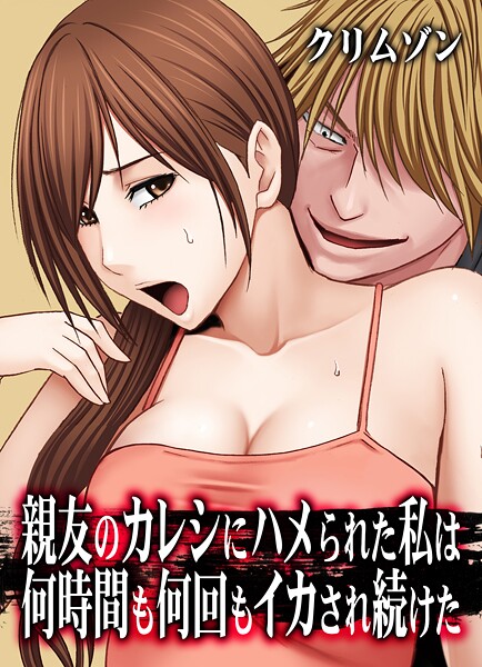 親友のカレシにハメられた私は何はどこで読める？エロ漫画を無料で立ち読み