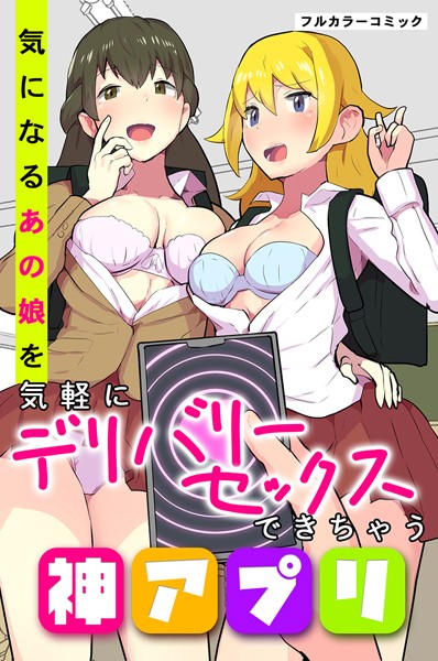 気になるあの娘を気軽にデリバリーセックスできちゃう神アプリ - エロ漫画の画像
