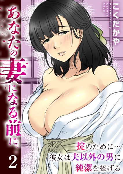 あなたの妻になる前に〜掟のために…彼女は夫以外の男に純潔を捧げる〜（単話） - エロ漫画の画像