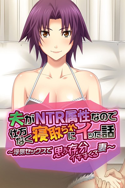 夫がNTR属性なので仕方なく寝取らの配信先は？エロ漫画を無料で立ち読み